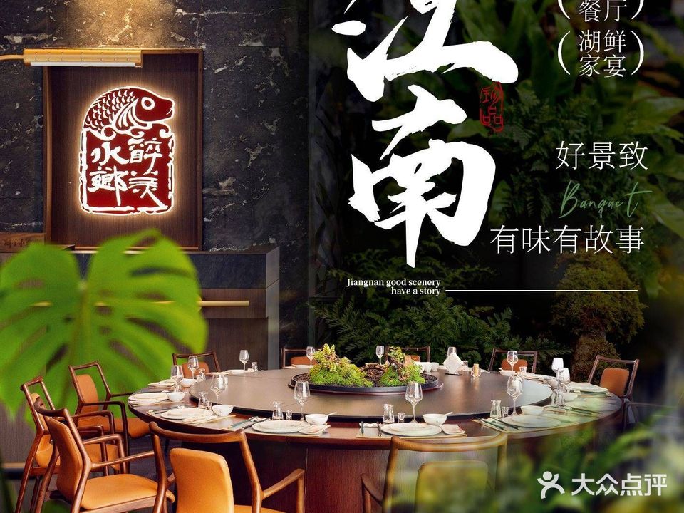 醉美水乡湖鲜·家宴(后湖店)