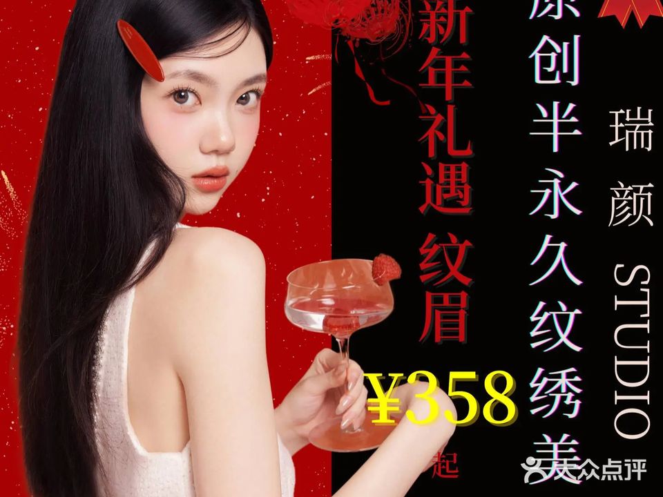 瑞颜纹眉纹绣·璀璨无创洗眉(南京总店)