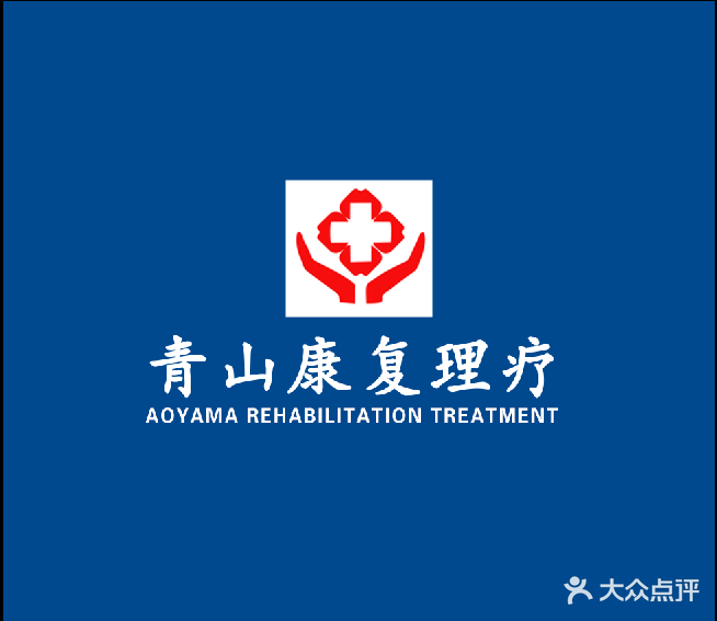 青山康复理疗