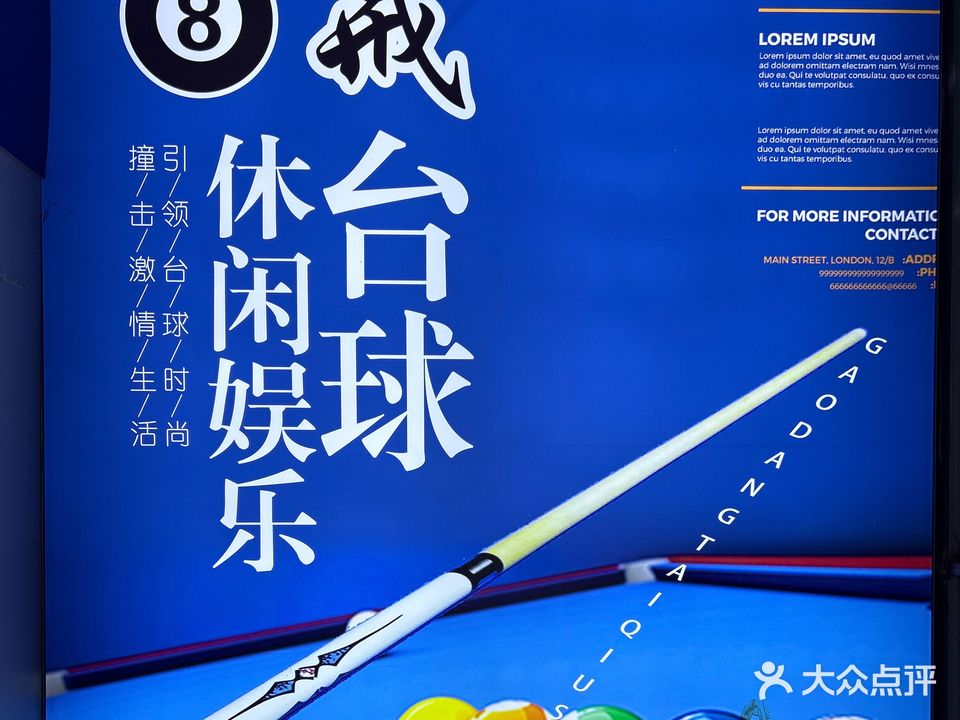 8戒桌球俱乐部
