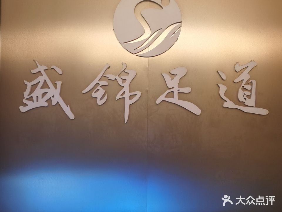 盛锦足道