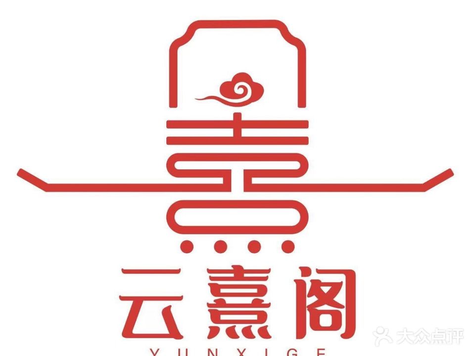 武夷山云熹阁餐饮管理有限公司