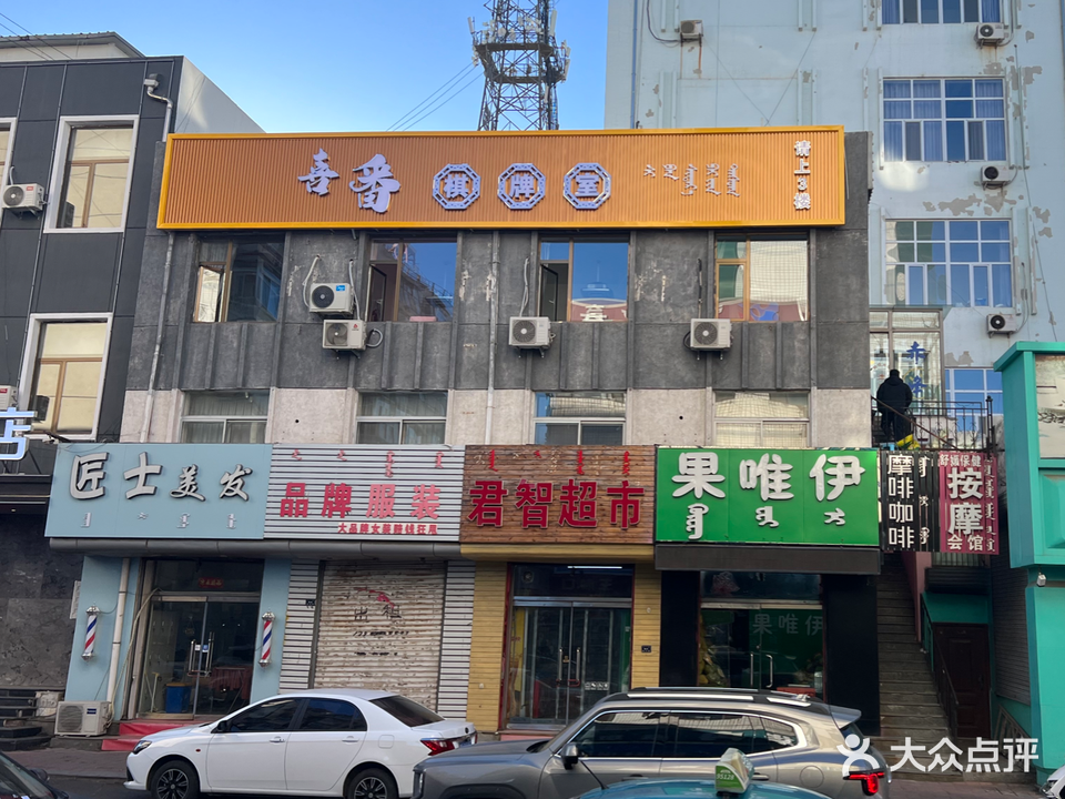喜番气派室(松州巷店)