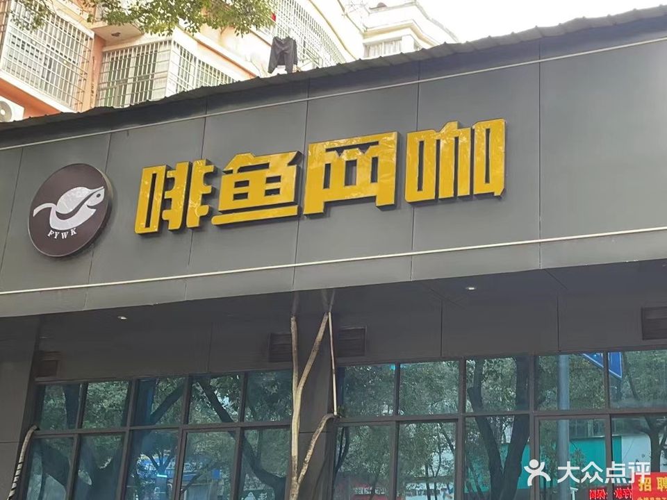 啡鱼网咖(欢乐店)