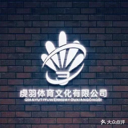 虔羽·文青羽毛球馆