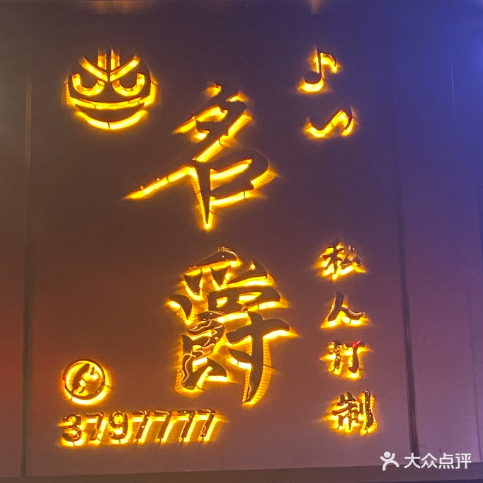名爵私人订制KTV