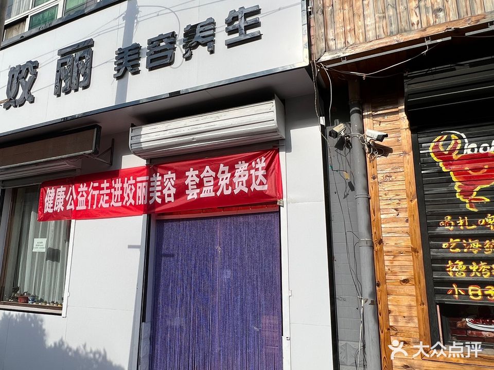 姣丽美容养生(祥和家园店)