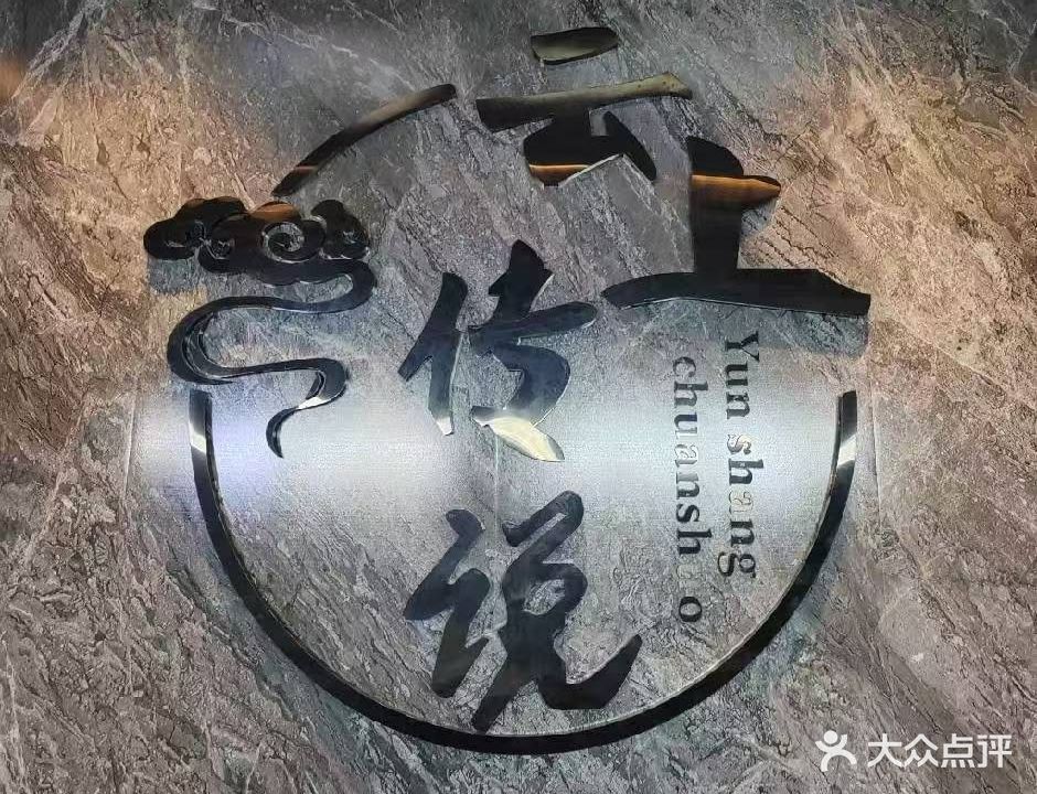 云上传说(涟钢店)