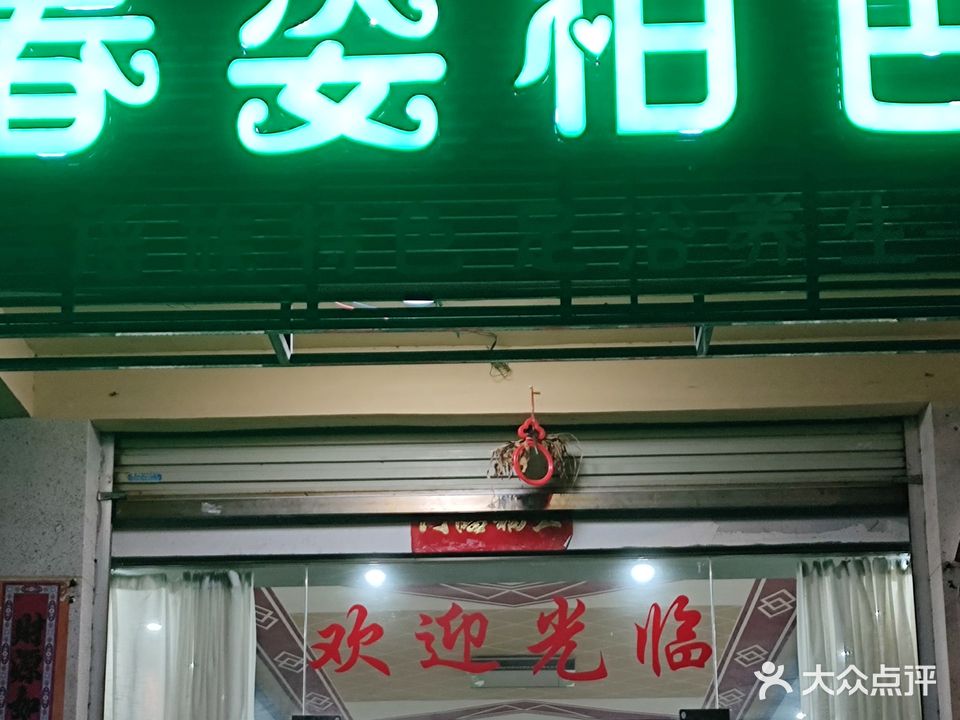 春姿柏色