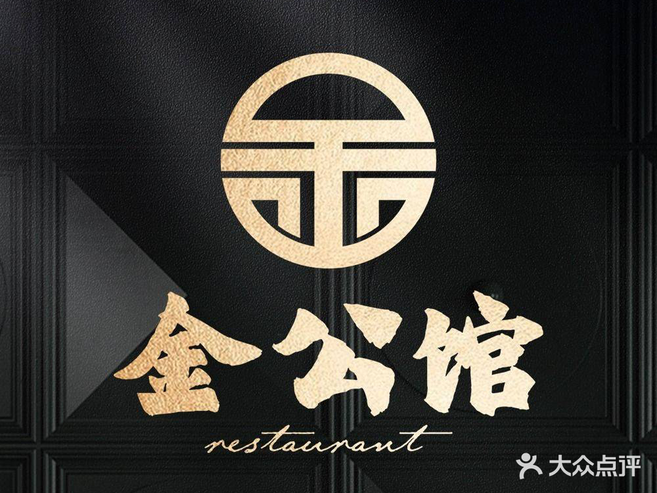 金公馆·雅宴