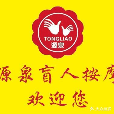 源泉盲人按摩
