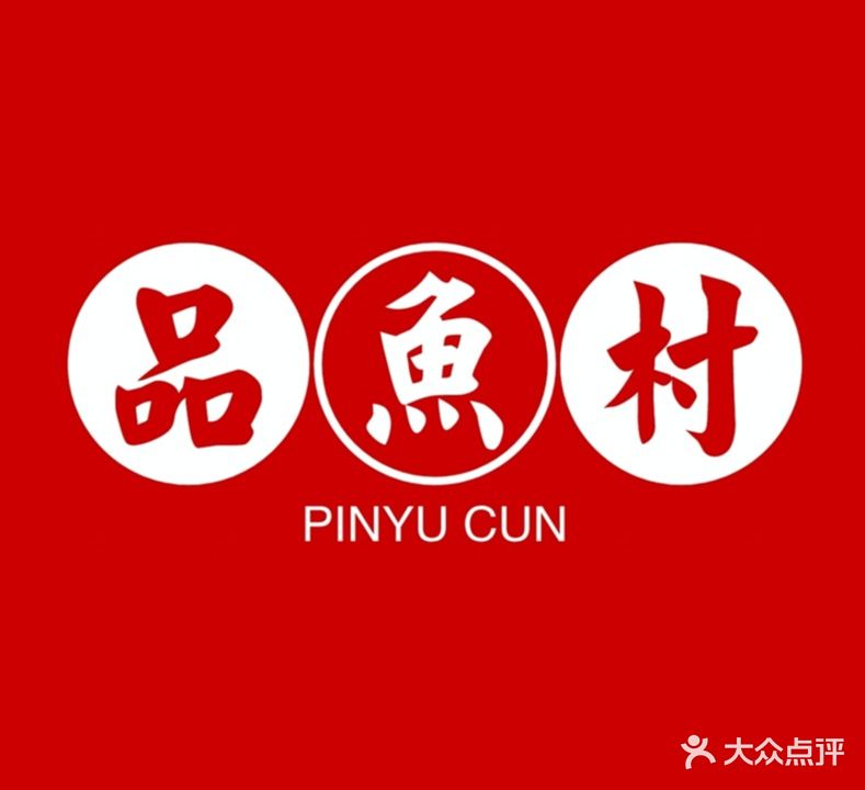 品鱼村(民东店)