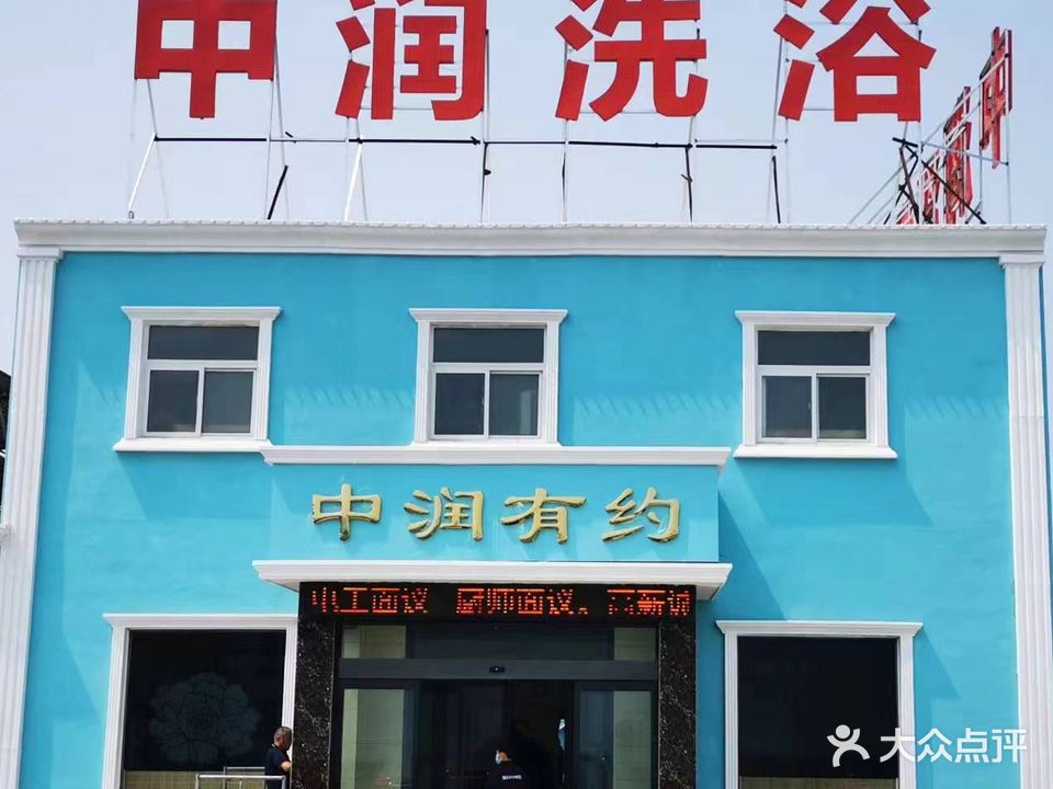 中润温泉洗浴