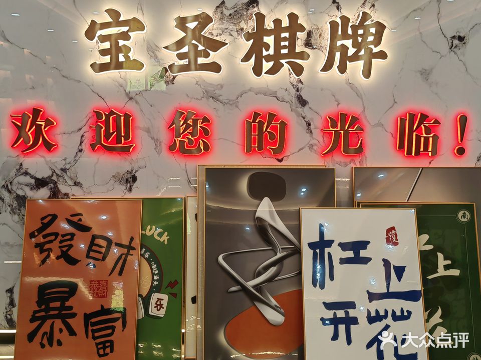 宝圣棋牌
