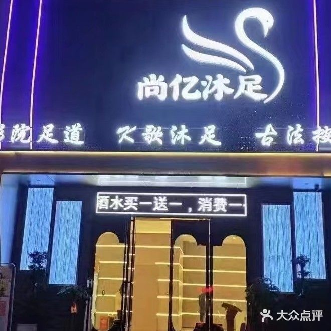 尚亿沐足