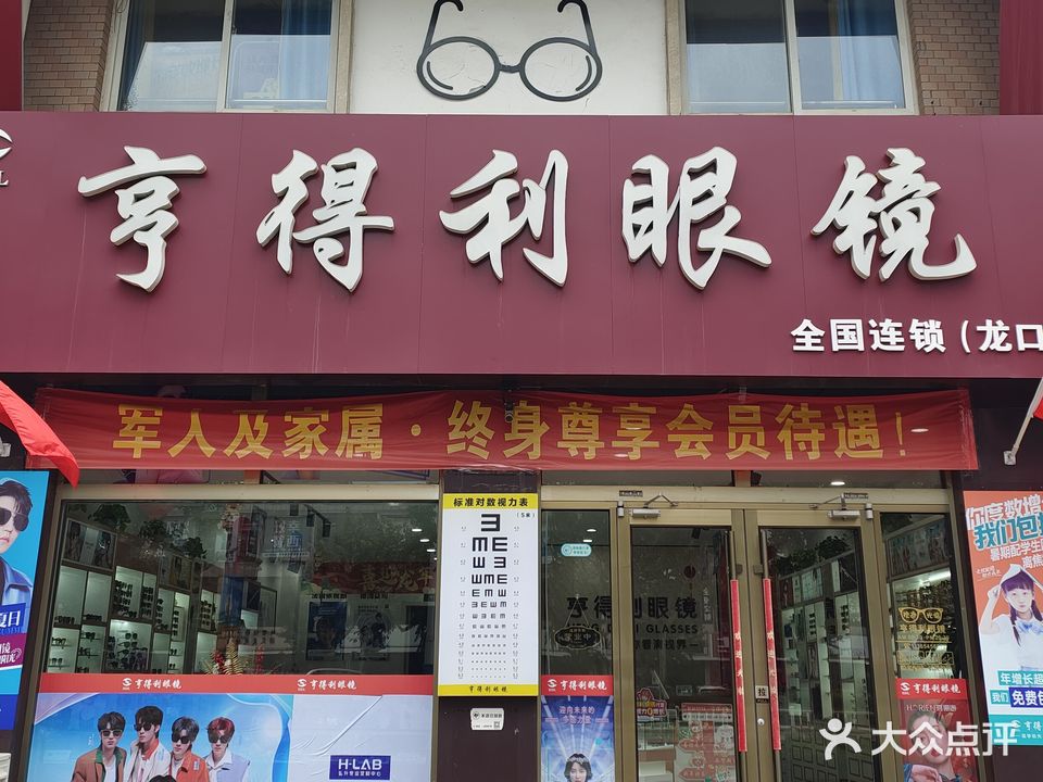 亨得利眼镜(利群店)