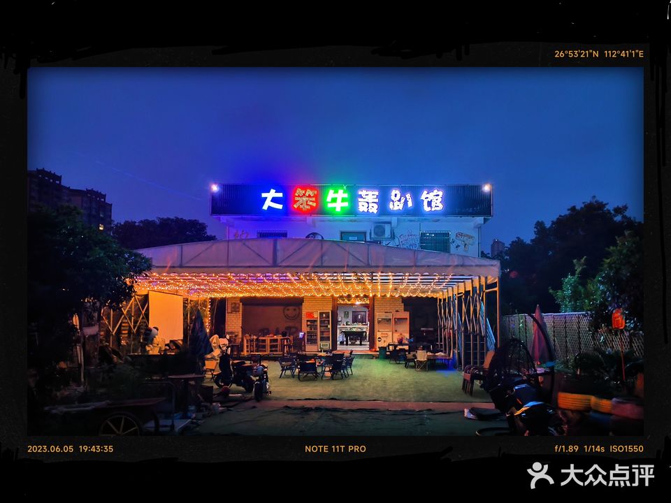 大笨牛音乐轰趴馆