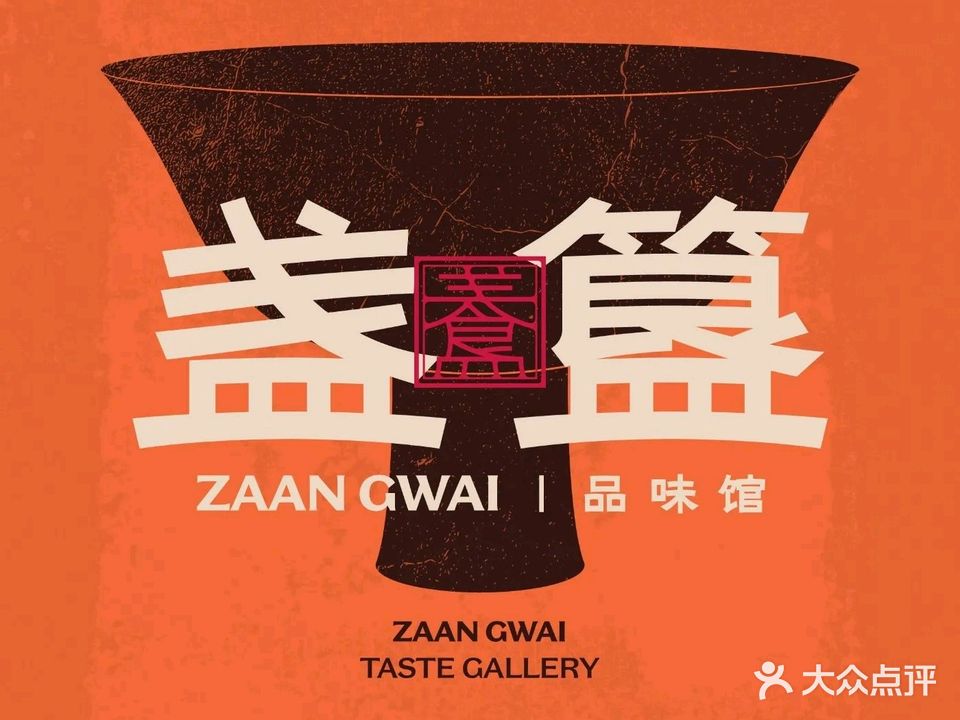 盏簋品味馆(悦来南路店)