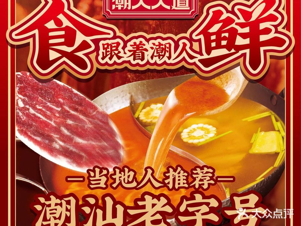 潮人大道·老字号牛肉火锅城(嵩山路店)