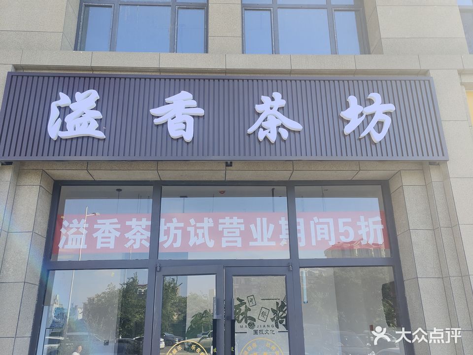 溢香茶坊(金熙嘉园·雅廷店)