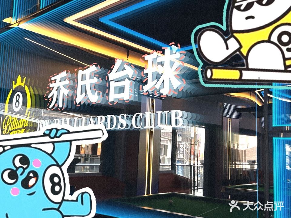 风云乔氏台球(万达店)