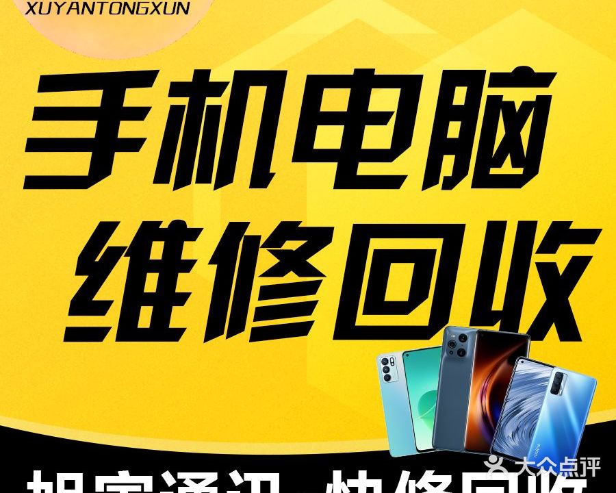 旭寅通讯手机电脑维修回收置换分期
