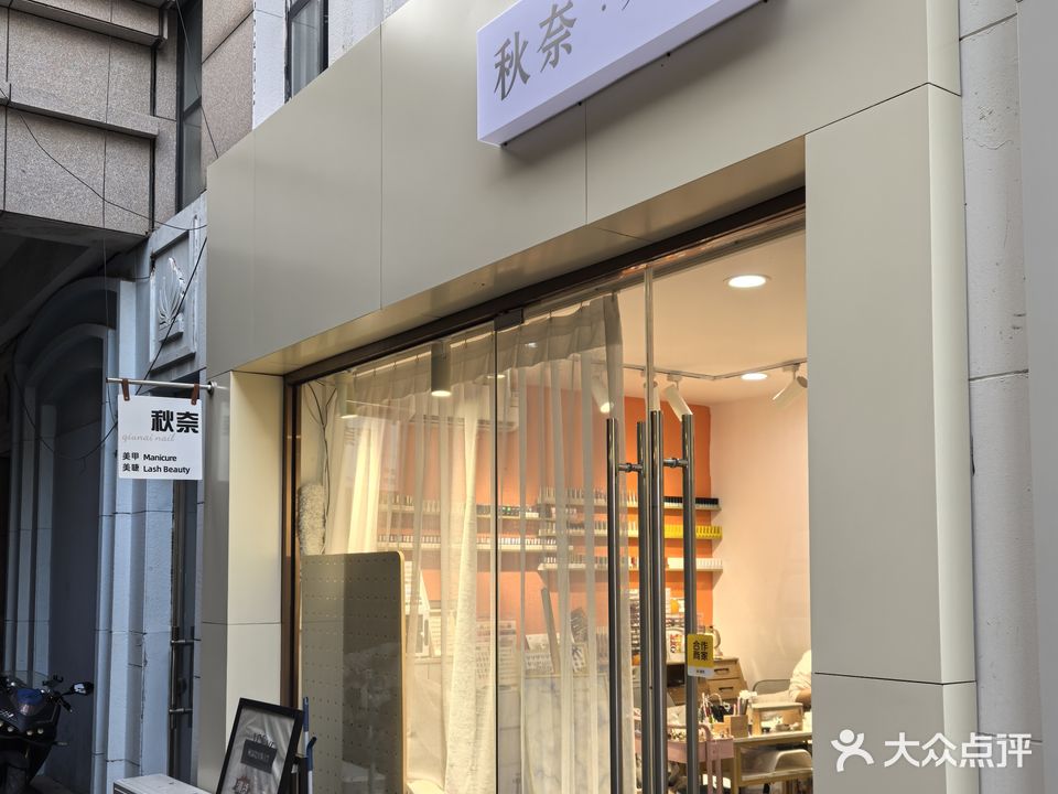 秋奈美甲美睫半永久(上海广场店)