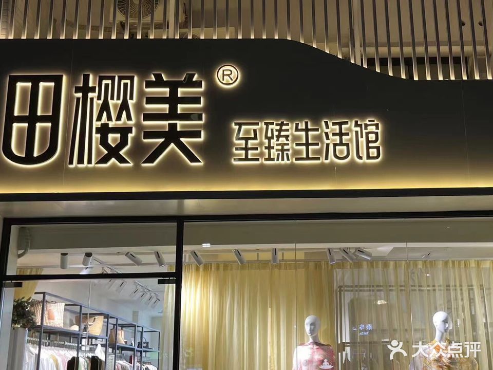 田樱美至臻生活馆(保利紫晨花园店)