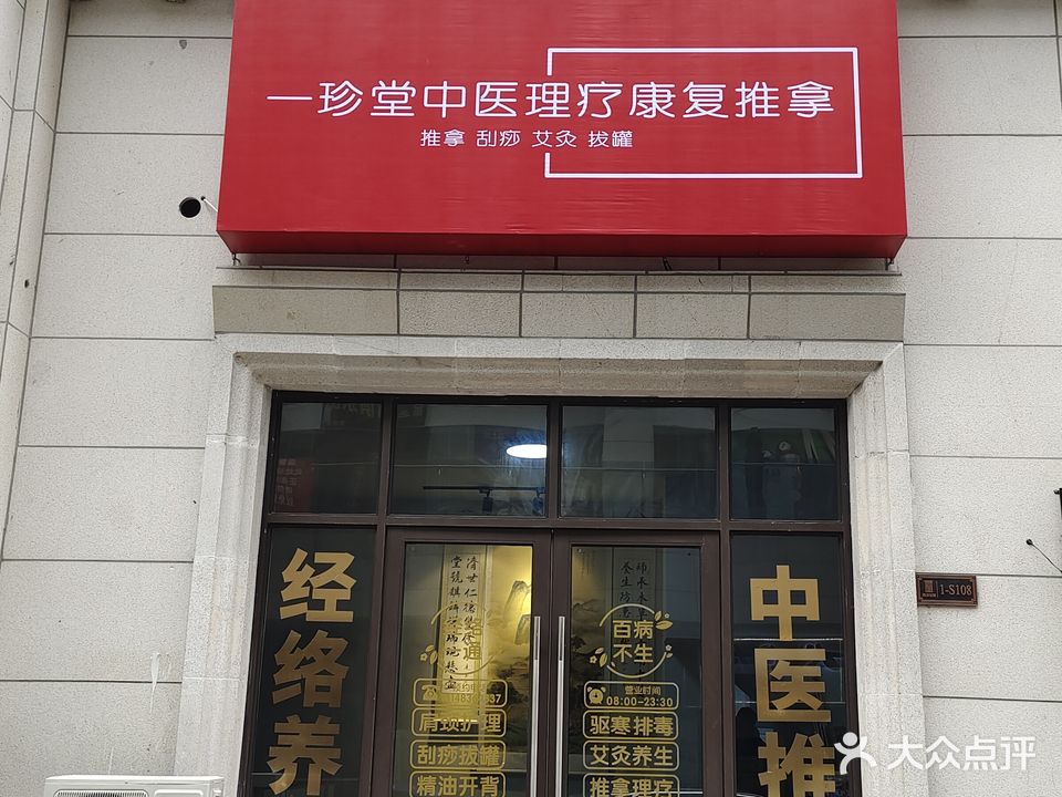 一珍堂中医理疗康复推拿