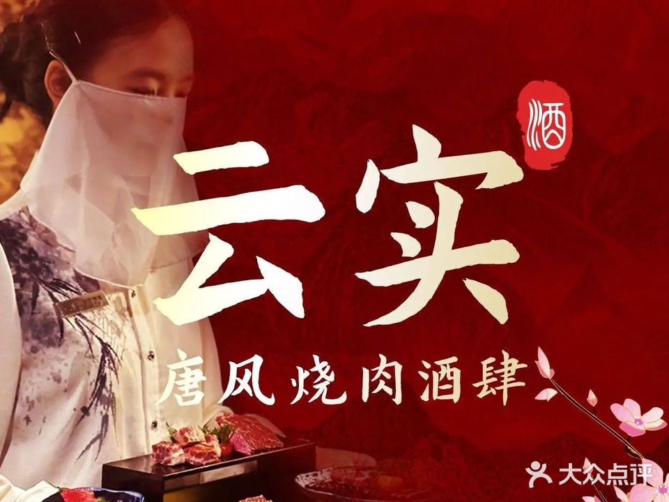 云实唐风烧肉酒肆