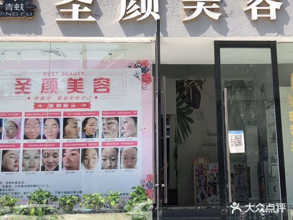 圣颜美容祛斑(于都形象直营店)