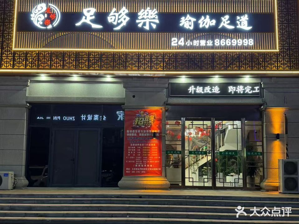 足够樂瑜伽足道