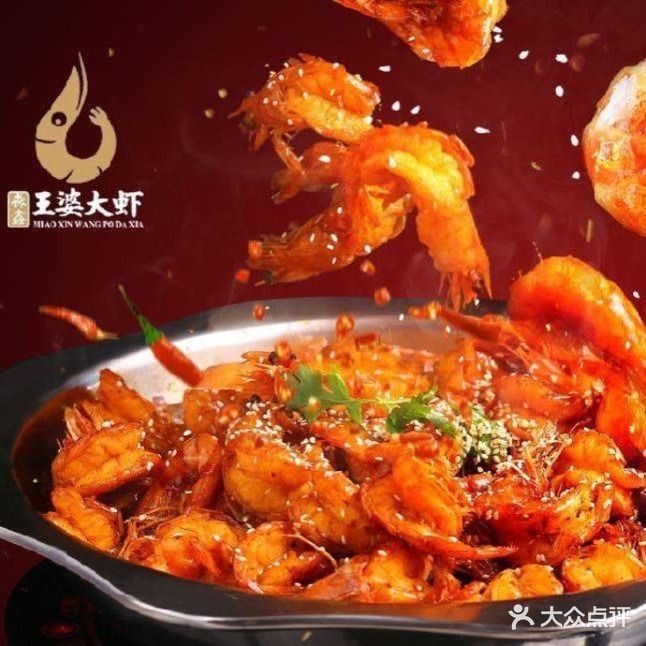 淼鑫王婆大虾(新玛特店)