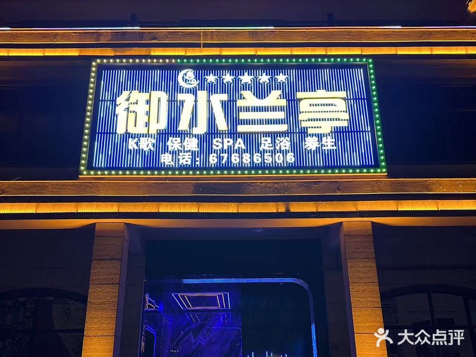 御水兰亭