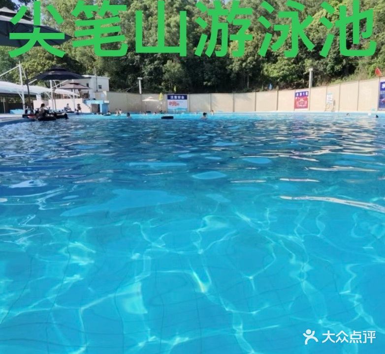 尖笔山游泳池