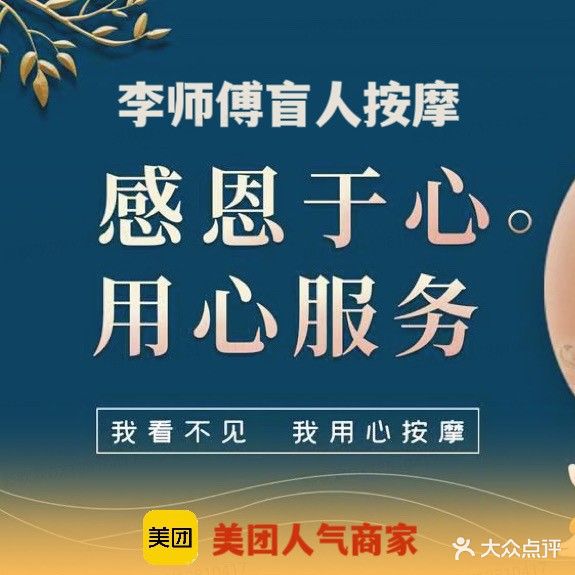 李师傅盲人按摩