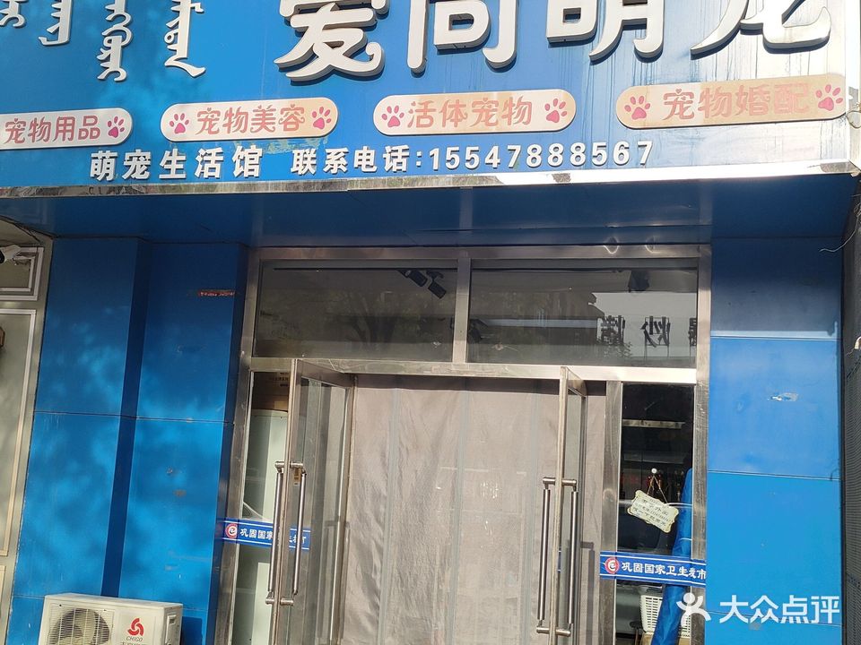 爱尚萌宠萌宠生活馆(鸿臣鸥洲假日C区店)