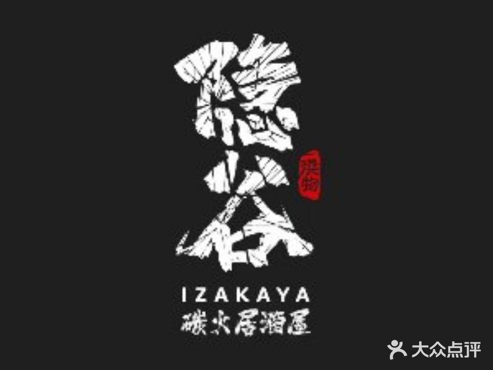 隐谷·天妇罗(佳源店)