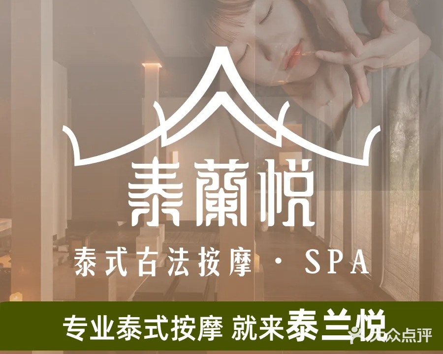 泰兰悦泰式按摩SPA(镇江吾悦广场京口店)