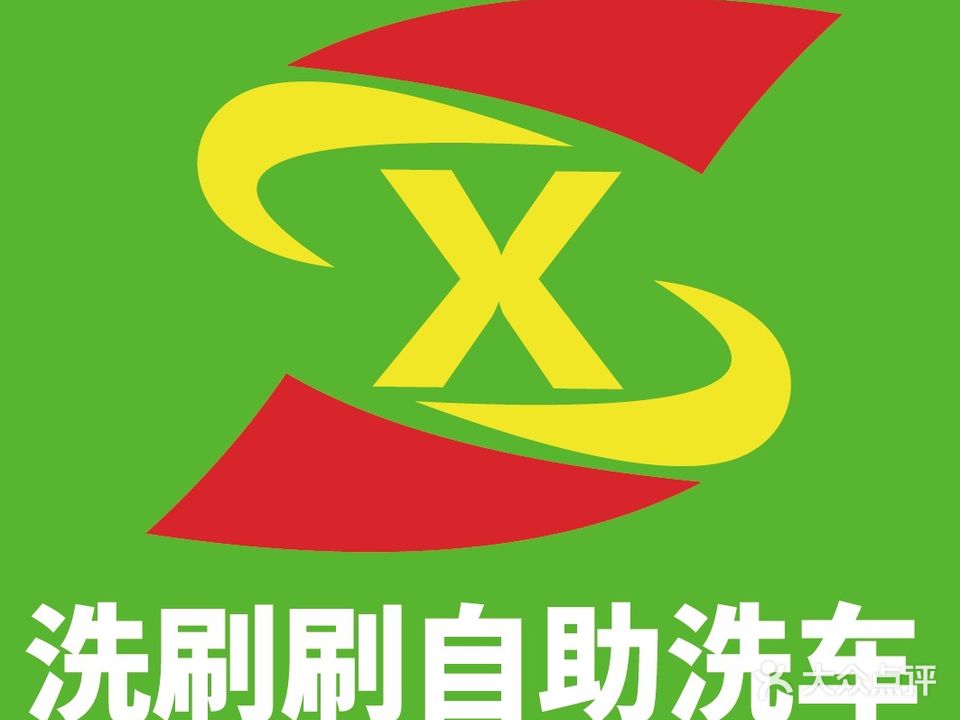 洗刷刷自助洗车(南充天来大酒店)