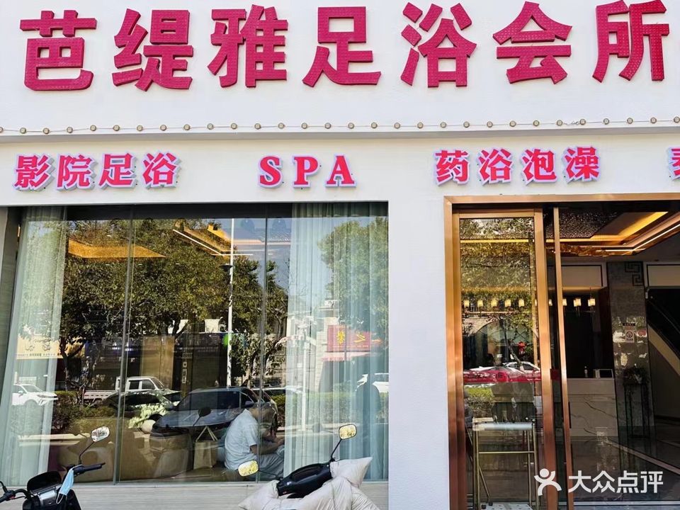 芭缇雅足浴会所(金石路店)