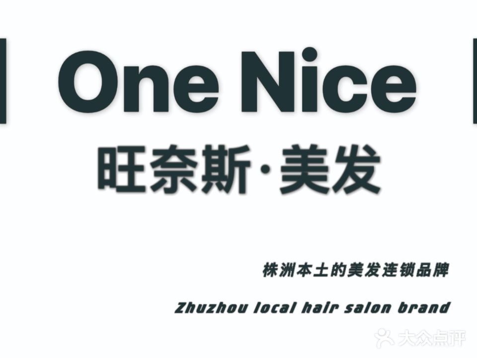 One nice旺奈斯·烫发染发接发(汉华国际店)