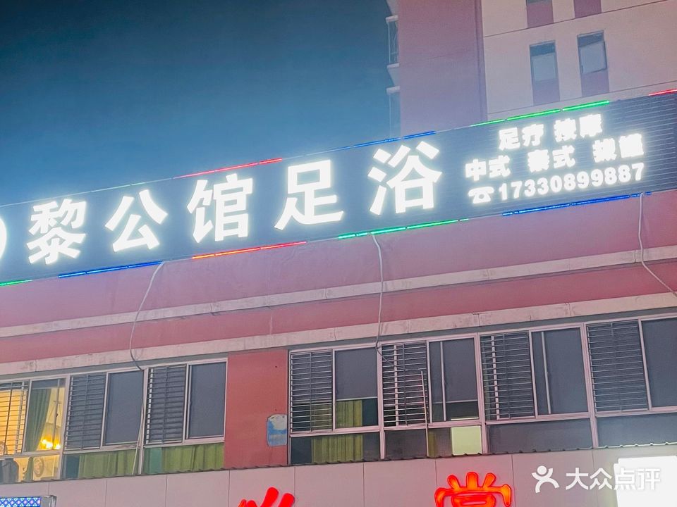 黎公馆足浴(海岸华庭店)