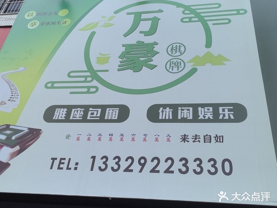 万豪棋牌