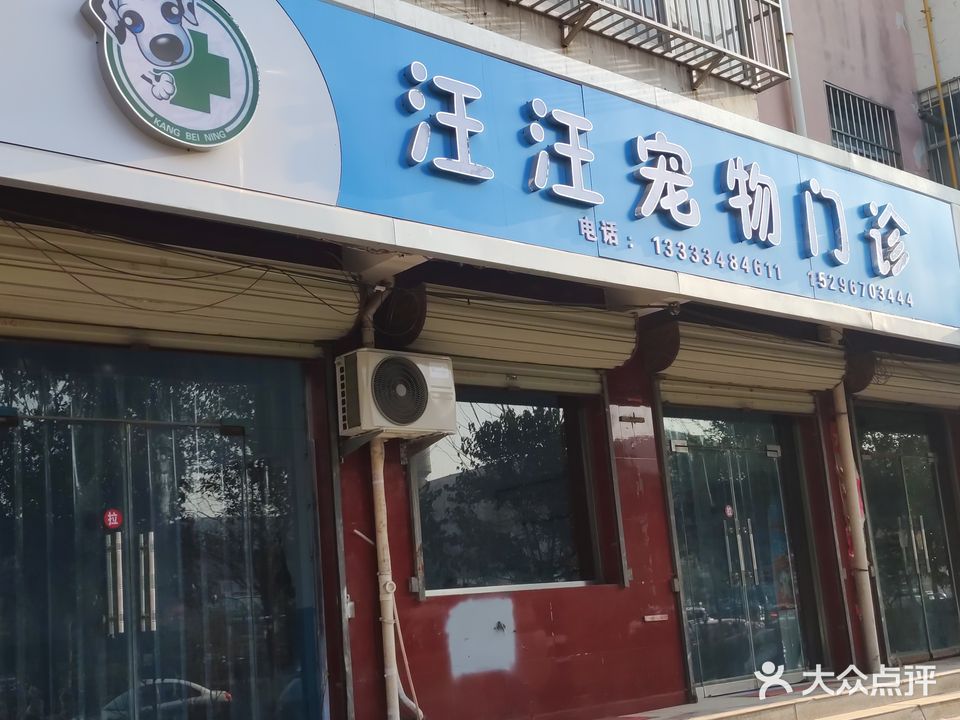 汪汪宠物门诊