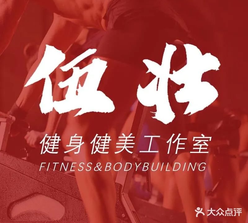伍壮健身工作室(五彩世界店)