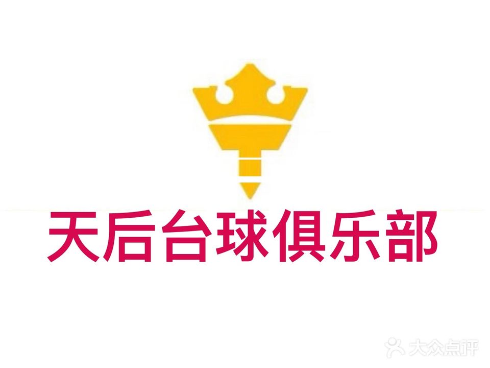 天后台球俱乐部(万达广场株洲云龙店)