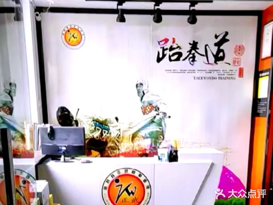 正武跆拳道馆(慈姑中路店)