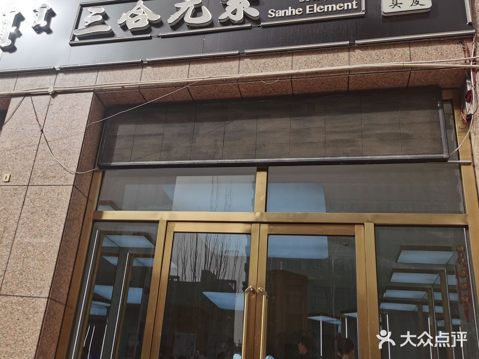 三合无素(柳沟河南街店)