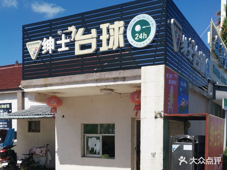 绅士台球馆